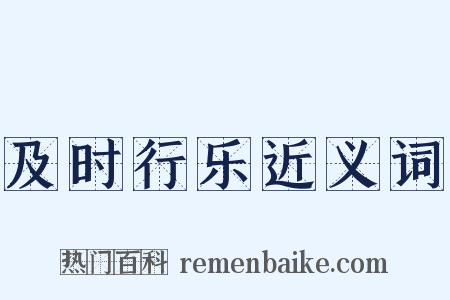 及时行乐近义词是什么意思的图片